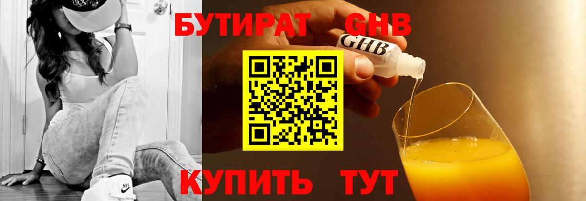 БУТИРАТ GHB Павловский Посад