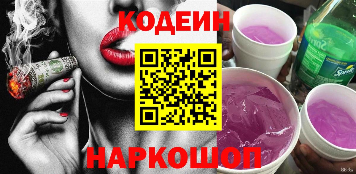 Кодеиновый сироп Lean напиток Lean (лин)  Вход с VPN  Codein Purple Drank  Павловский Посад 